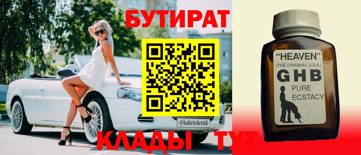 Реж  БУТИРАТ жидкий экстази  Вход с VPN 